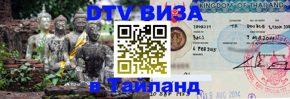 DTV виза Тайланд 