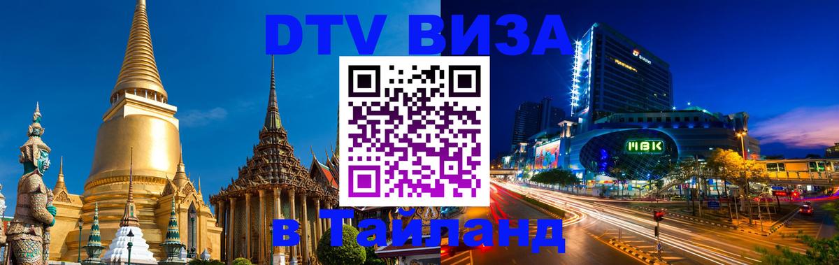 DTV Visa Thailand — прайс и условия, виза без дополнительных документов - 
